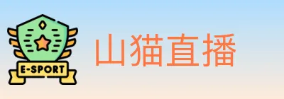 山猫直播 logo